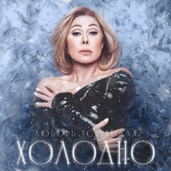 Мұқаба Navai & Любовь Успенская - Холодно