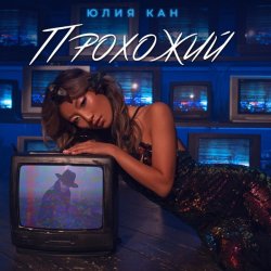 Мұқаба Юлия Кан - Прохожий