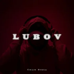 Мұқаба Саша Борщ - Lubov