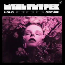 Мұқаба HOLLY & МУЛЬТИТРЕК - Лютики
