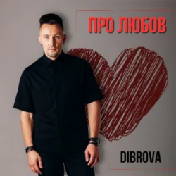 Мұқаба DIBROVA - Про любов