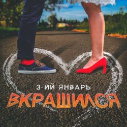 Мұқаба 3-ий Январь - Вкрашился