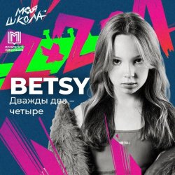 Мұқаба Betsy - Дважды два четыре