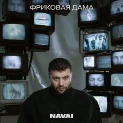 Мұқаба Navai, HammAli, LOVV66 - В дыму ищу любовь