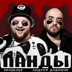Мұқаба KrasiLOVE Feat. Андрей Давинчи - Панды