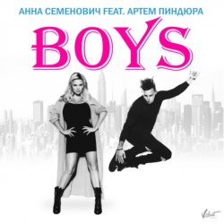 Мұқаба Анна Семенович feat. Артём Пиндюра - Boys