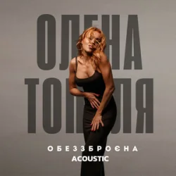 Мұқаба Олена Тополя - Обеззброєна (acoustic version)