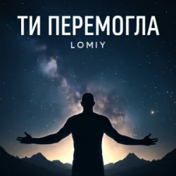 Мұқаба Lomiy - Ти перемогла