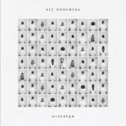 Мұқаба БЕЗ ОБМЕЖЕНЬ - Колискова