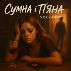 Мұқаба Volkanov - Сумна і п'яна