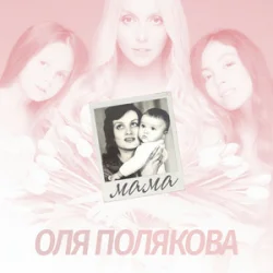 Мұқаба Оля Полякова - Мама