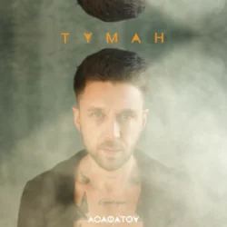 Мұқаба Асафатоv - Туман