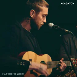 Мұқаба АСАФАТОV - Гарного дня!