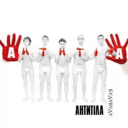 Мұқаба Антитіла - Бери своє