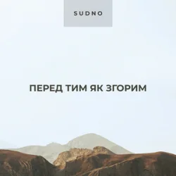 Мұқаба Sudno - Перед тим як згорим