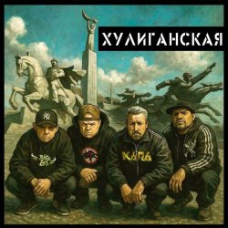 Мұқаба Чериган, КАПА, Бледнолицый Панама - Хулиганская