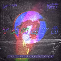 Мұқаба Ханза & OWEEK, Artik & Asti - Танцуй (Lavrushkin & Sasha First Remix)
