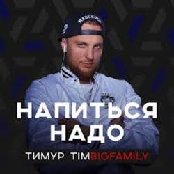 Мұқаба Тимур Timbigfamily - Напиться надо