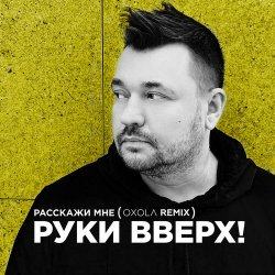 Мұқаба Руки Вверх! - Расскажи мне (Oxola Remix)