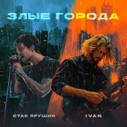 Мұқаба Стас Ярушин & IVAN - Злые города