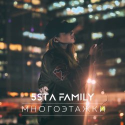 Мұқаба 5sta Family - Многоэтажки