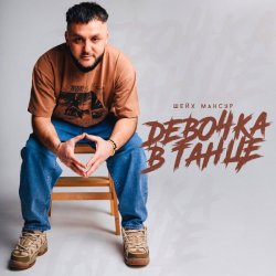 Мұқаба Шейх Мансур - Девочка в танце
