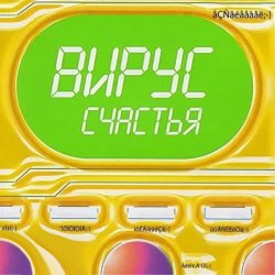 Мұқаба Вирус - Я знаю