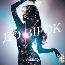 Мұқаба Vilenari - До зірок