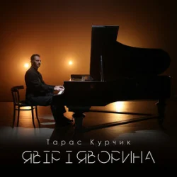 Мұқаба Тарас Курчик - Явір і Яворина