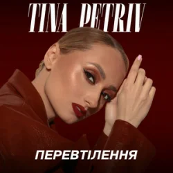 Мұқаба TINA PETRIV - Космос