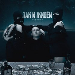 Мұқаба 22 Region - Так и живём