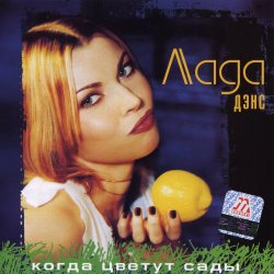 Мұқаба Лада Дэнс - Кубик льда