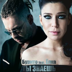 Мұқаба Бурито & Ёлка - Ты знаешь