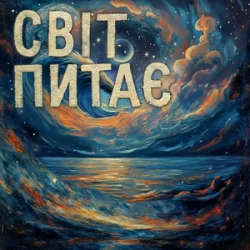 Мұқаба TRINY T - Світ питає