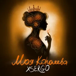 Мұқаба XSERGO - Моя королева