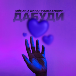 Мұқаба Тайпан & Динар Рахматуллин - Дабуди