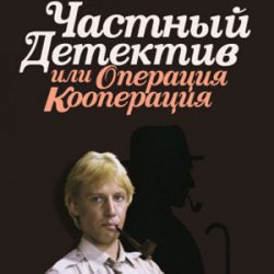 Мұқаба К/Ф “Частный детектив, или Операция «Кооперация»” - Остров разлуки