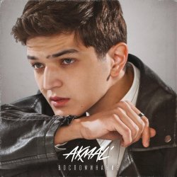 Мұқаба Akmal' - Воспоминание