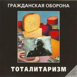 Мұқаба Гражданская Оборона - Джа на нашей стороне