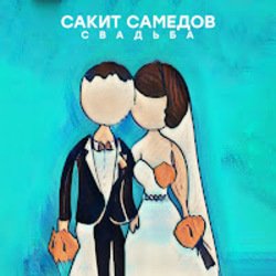Мұқаба Сакит Самедов - Свадьба