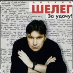 Мұқаба Михаил Шелег - Между нами города