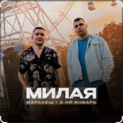 Мұқаба Маракеш & 3-ий Январь - Милая