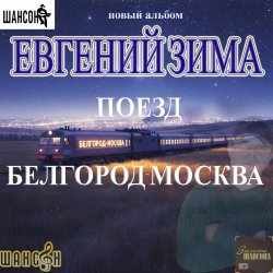 Мұқаба Поезд Белгород-Москва