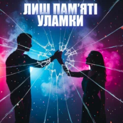 Мұқаба Dancefloor AI - ЛИШ ПАМ’ЯТІ УЛАМКИ