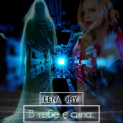 Мұқаба Lena Gry - В тебе є сила