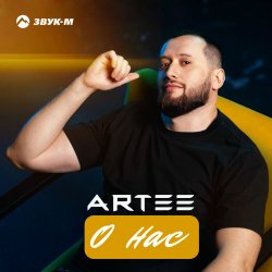Мұқаба ARTEE - О нас