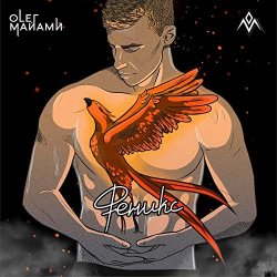 Мұқаба Олег Майами - Феникс