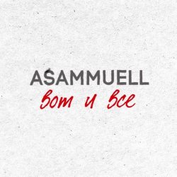Мұқаба ASAMMUELL - Вот и все
