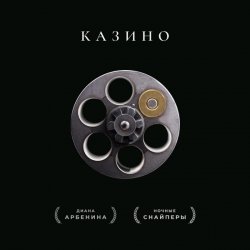 Мұқаба Ночные Снайперы - Казино