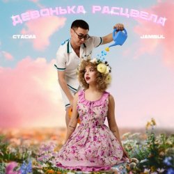 Мұқаба СТАСИА & Jambul - Девонька расцвела